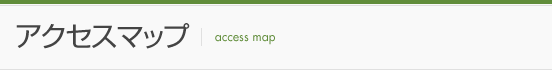 アクセスマップ
