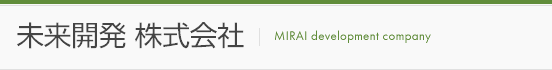 未来開発株式会社