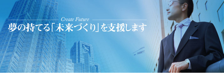 夢の持てる「未来づくり」を支援します