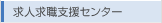 求人求職支援センター
