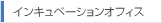 インキュベーションオフィス