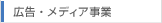 広告・メディア事業