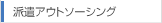 派遣アウトソーシング