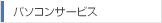 未来パソコンサービス