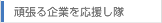 優良商品サポート