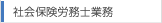 社会保険労務士業務