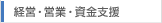 経営・営業・資金支援