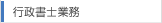 行政書士業務