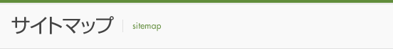 サイトマップ
