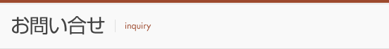 お問い合せ