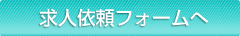 求人依頼フォームへ