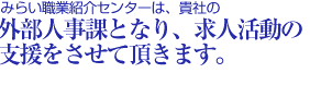 みらい職業紹介センターは、貴社の外部人事課として求人活動の支援を行います。