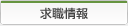 求職情報