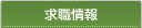 求職情報