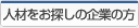 人材をお探しの企業の方