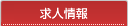 求人情報