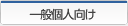 一般個人向け