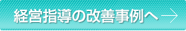 経営指導の改善例へ