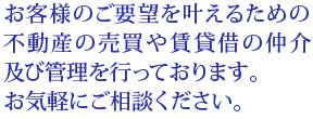 不動産の売買や賃貸借の仲介及び管理