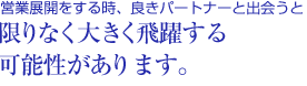 営業展開をする時、良きパートナーと出会うと限りなく大きく飛躍する可能性があります。