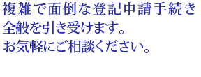 登記申請手続きを引き受けます