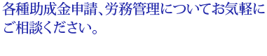 助成金申請・労務管理のご相談承ります。