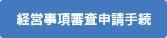 経営事項審査申請手続