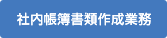 社内帳簿書類作成業務