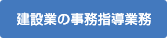 建設業の事務指導業務