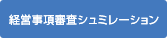 経営事項審査シュミレーション