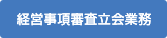 経営事項審査立会業務