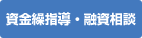 資金繰指導・融資相談