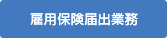 雇用保険届出業務