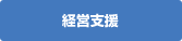 経営支援