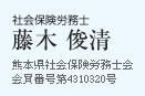 社会保険労務士 藤木俊清 熊本県社会保険労務士会 会員番号第4310320号