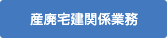 産廃宅建関係業務