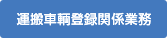 運搬車輌登録関係業務