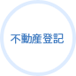 不動産登記