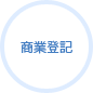 商業登記