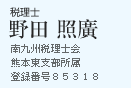 南九州税理士会　 熊本東支部所属 登録番号８５３１８
