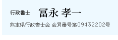 行政書士　冨永孝一