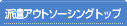 派遣アウトソージングトップ