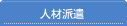 人材派遣