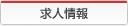 求人情報