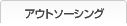 アウトソージング