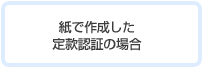 紙で作成した定款認証の場合