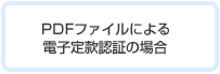 PDFファイルによる電子定款認証の場合