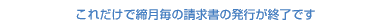 これだけで締月毎の請求書の発行が終了です