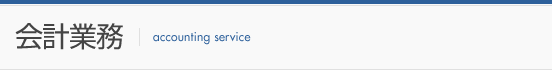 会計業務