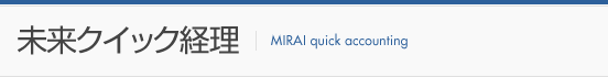 未来クイック経理